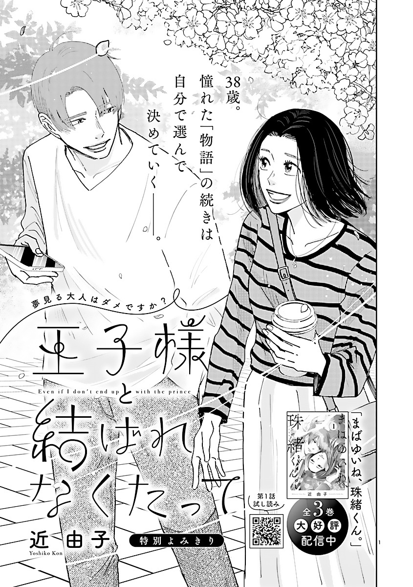 『王子様と結ばれなくたって』