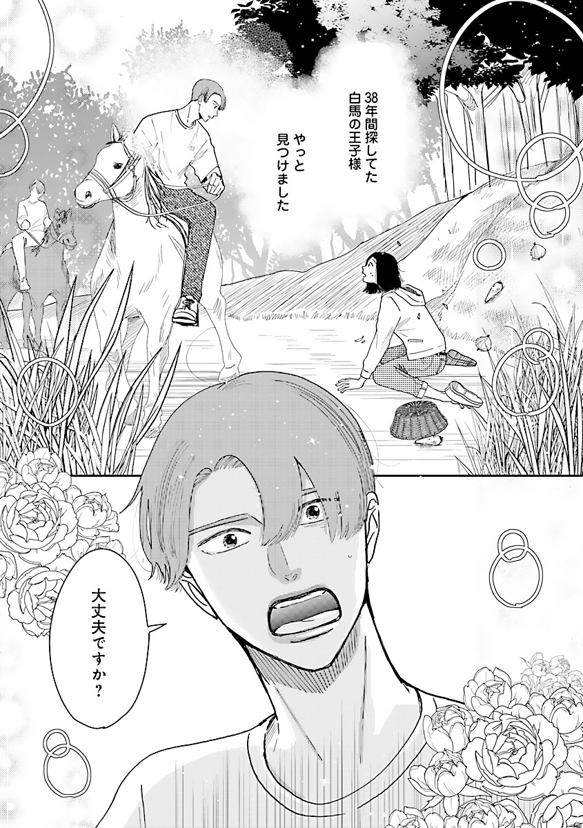 『王子様と結ばれなくたって』