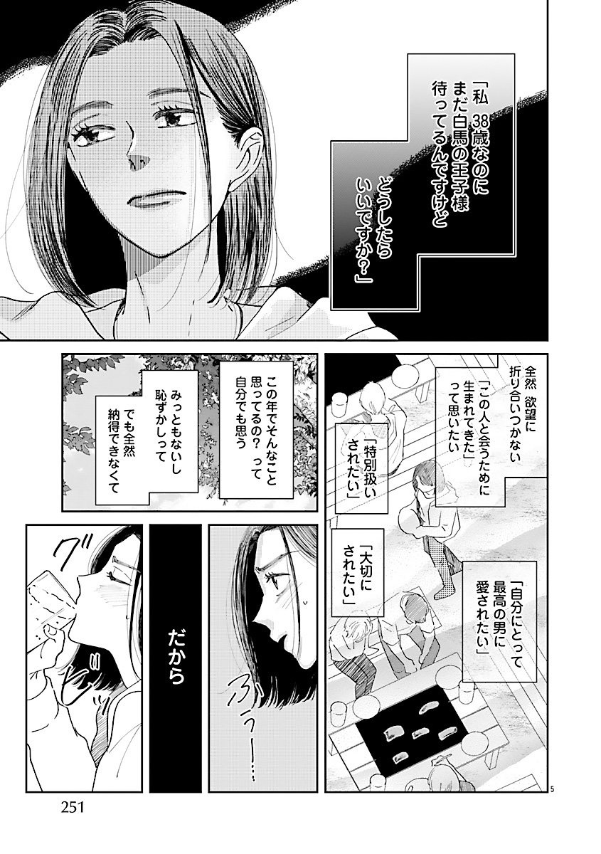 『王子様と結ばれなくたって』