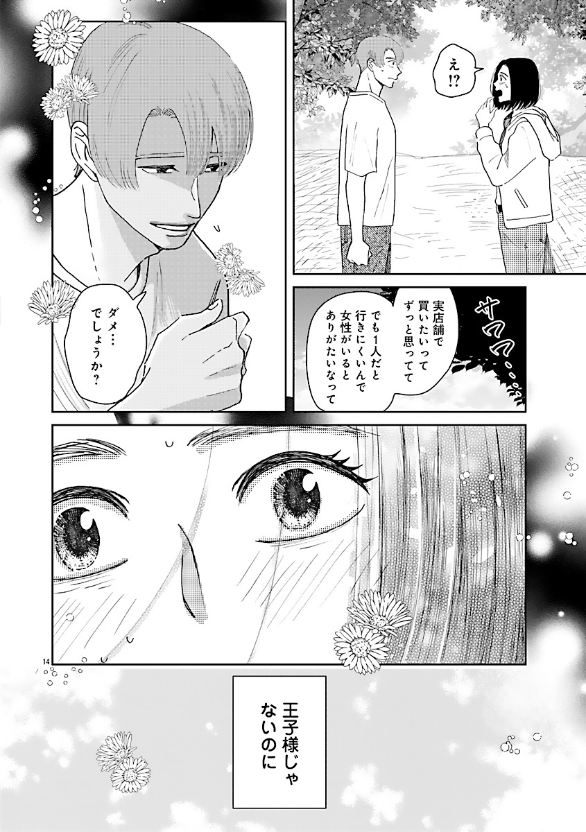 『王子様と結ばれなくたって』
