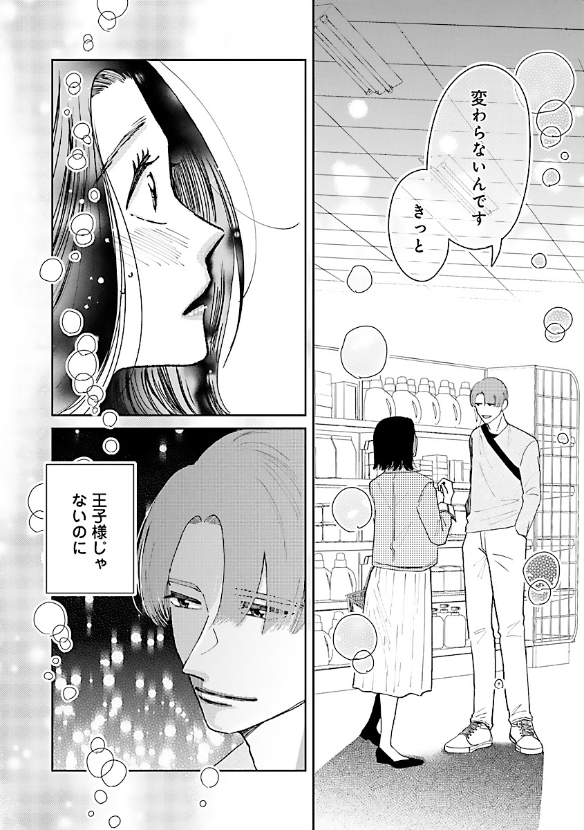 『王子様と結ばれなくたって』