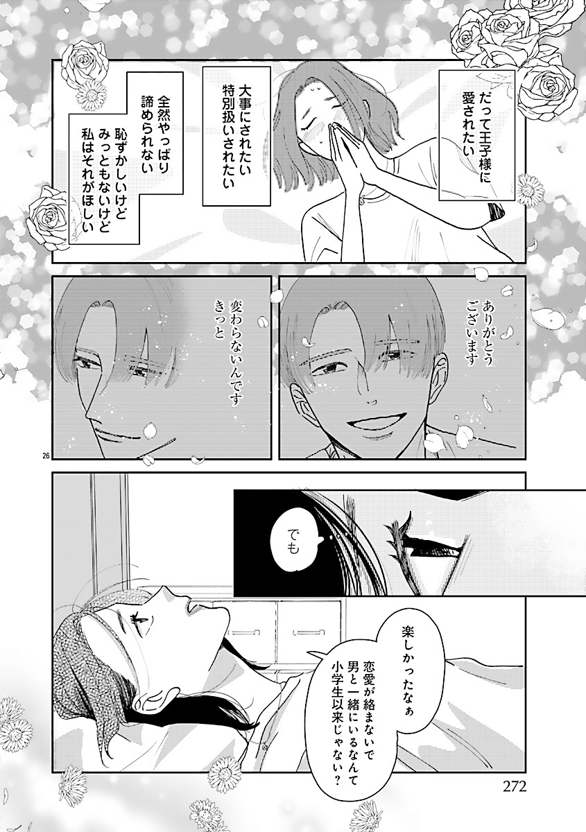 『王子様と結ばれなくたって』