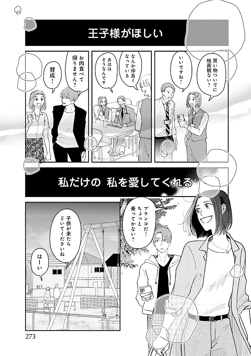 『王子様と結ばれなくたって』