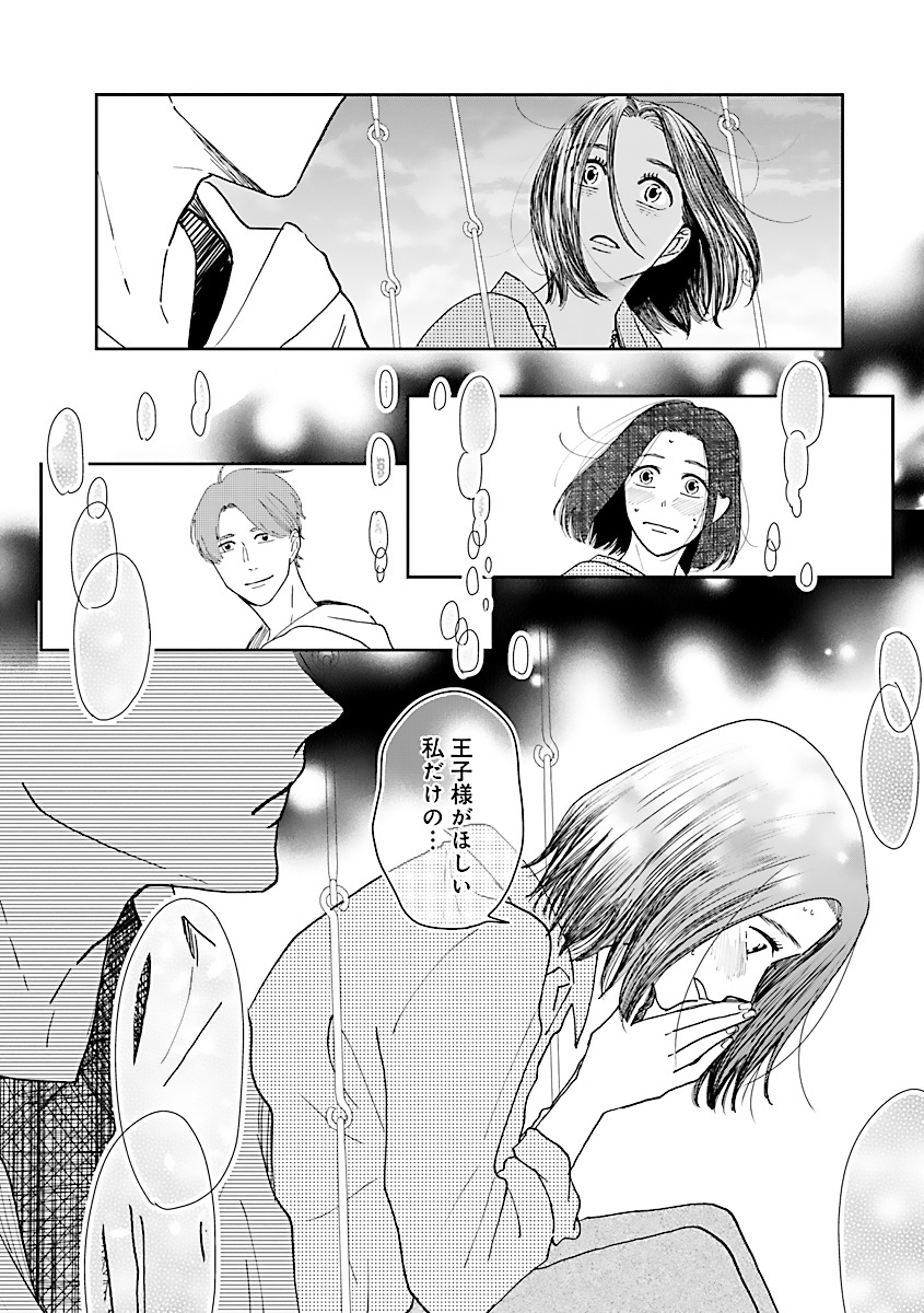 『王子様と結ばれなくたって』