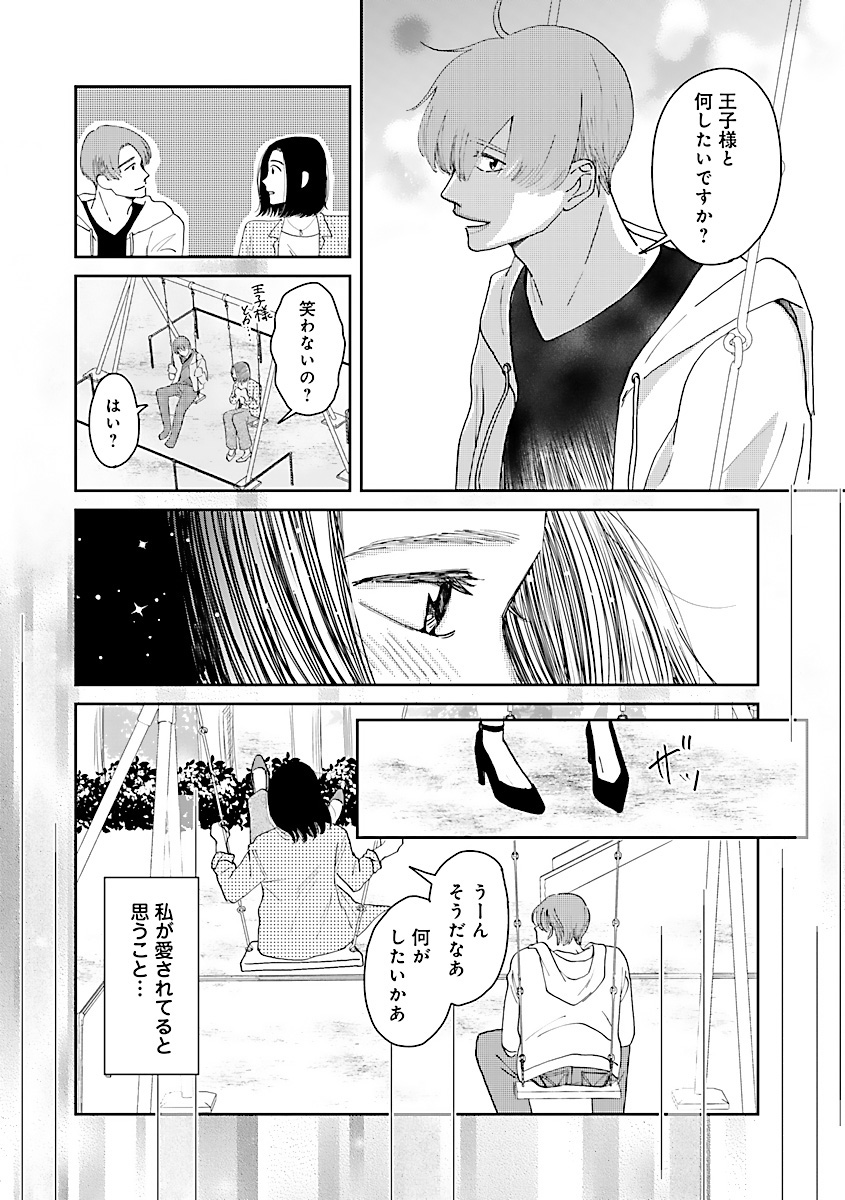『王子様と結ばれなくたって』
