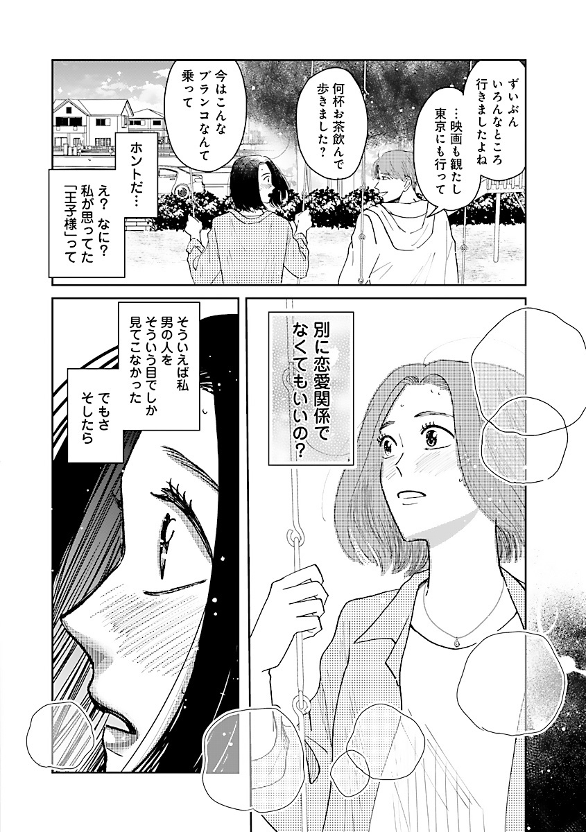 『王子様と結ばれなくたって』