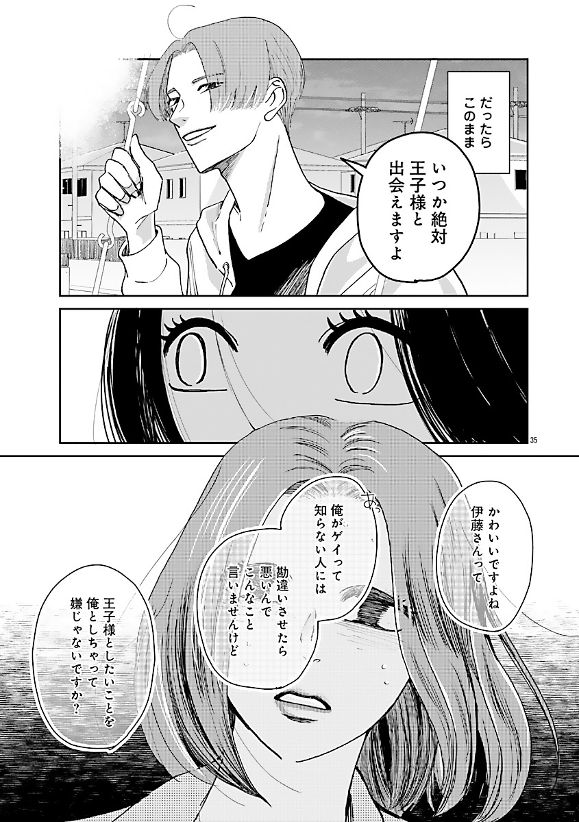 『王子様と結ばれなくたって』