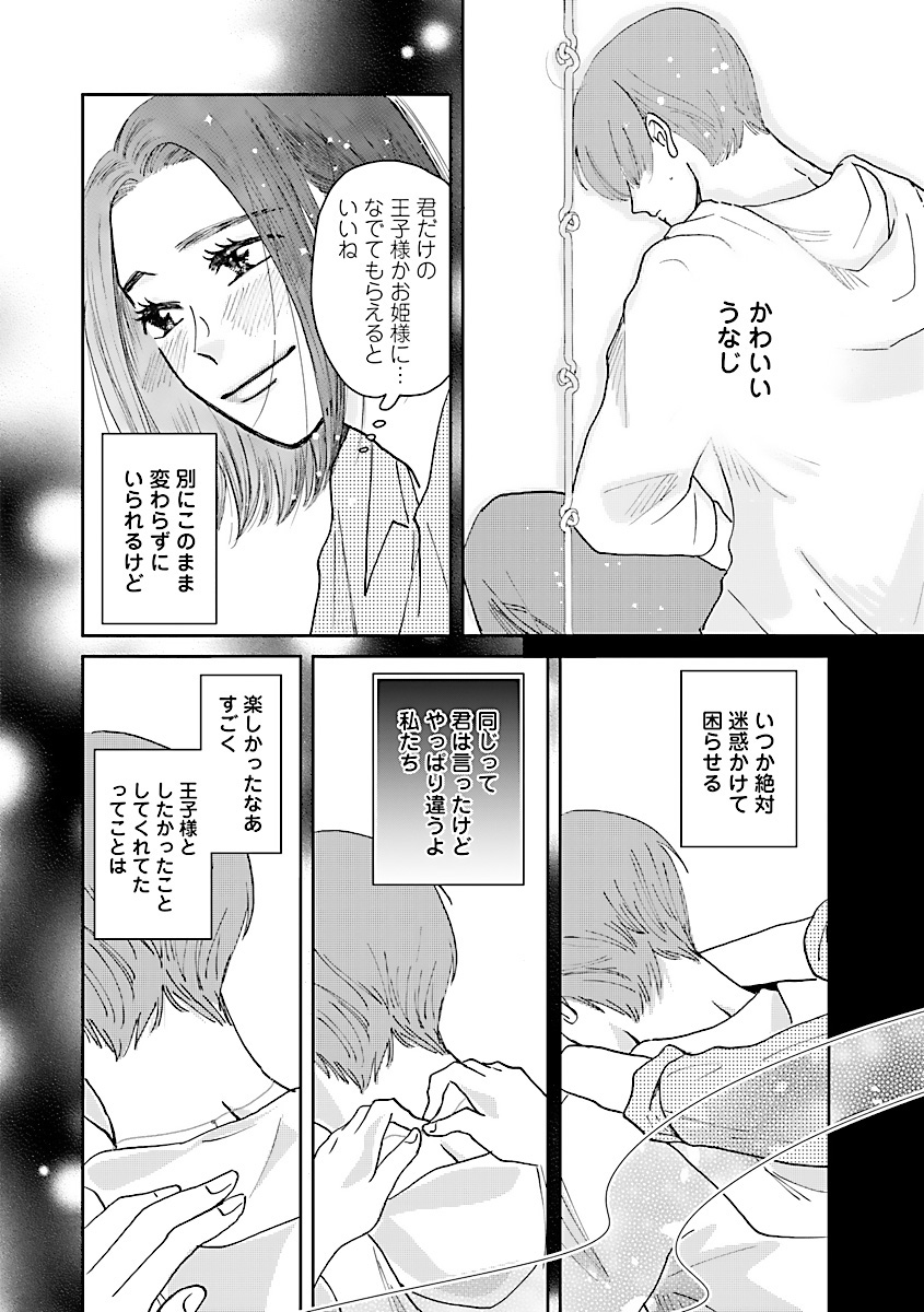 『王子様と結ばれなくたって』