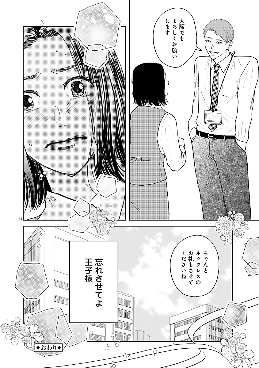 『王子様と結ばれなくたって』