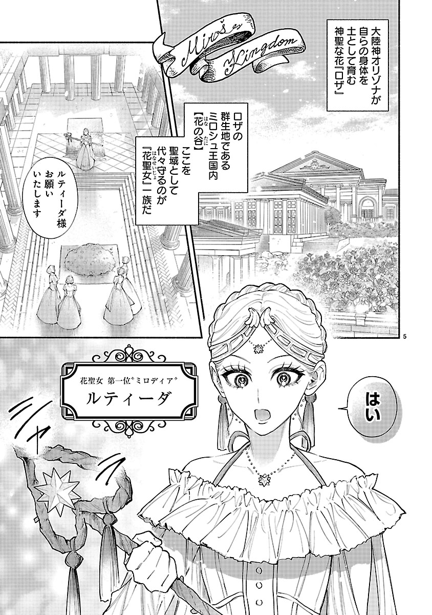『花聖女ルティーダ~未来の王は薬師の返り咲きをお望みです~』