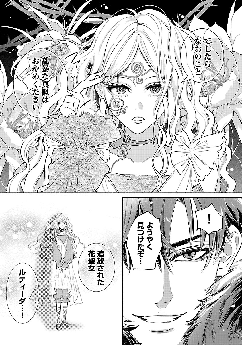 『花聖女ルティーダ~未来の王は薬師の返り咲きをお望みです~』