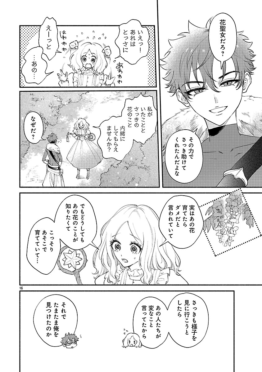 『花聖女ルティーダ～未来の王は薬師の返り咲きをお望みです～』