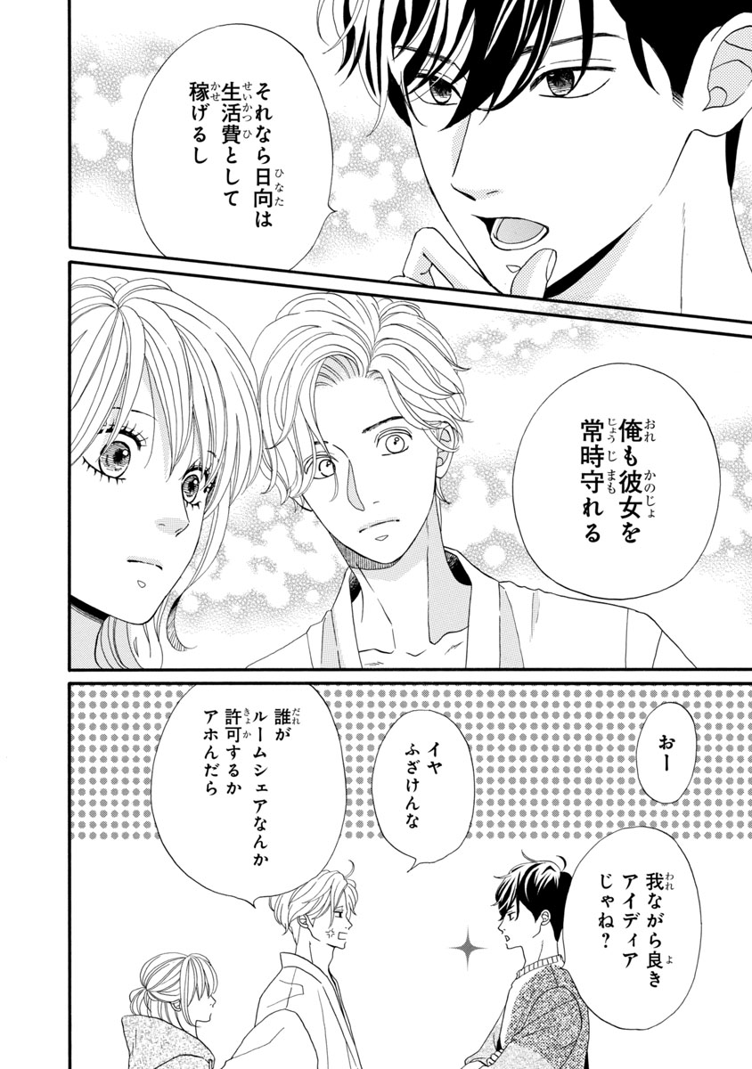 『陽だまりシェアハウス』