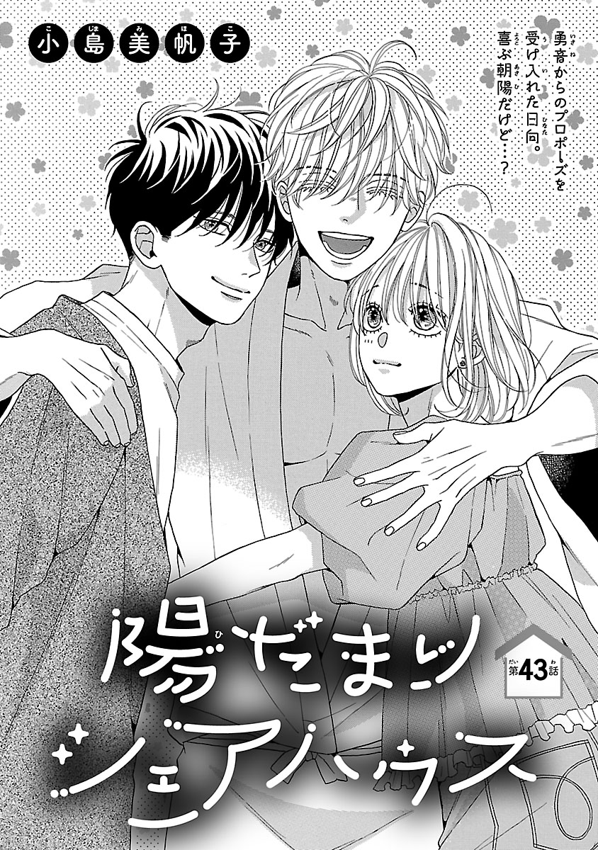 『陽だまりシェアハウス』