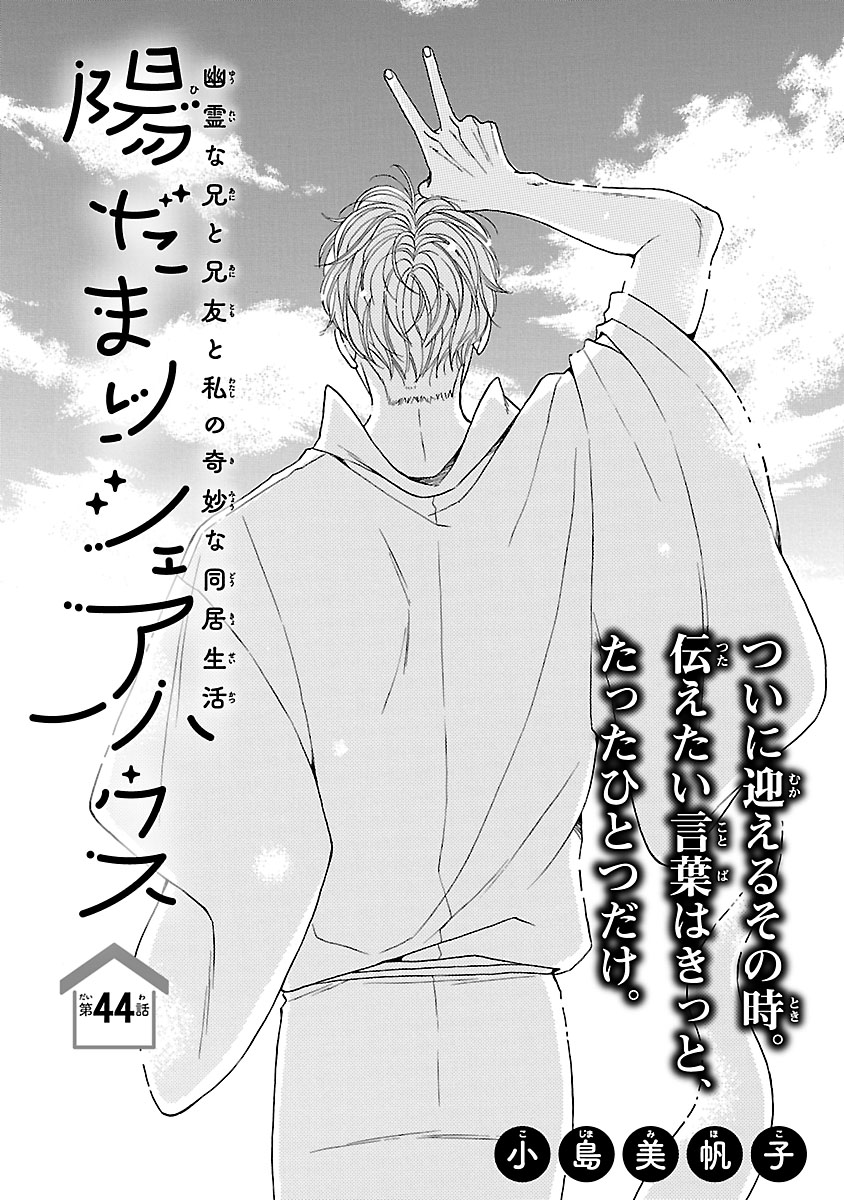 『陽だまりシェアハウス』