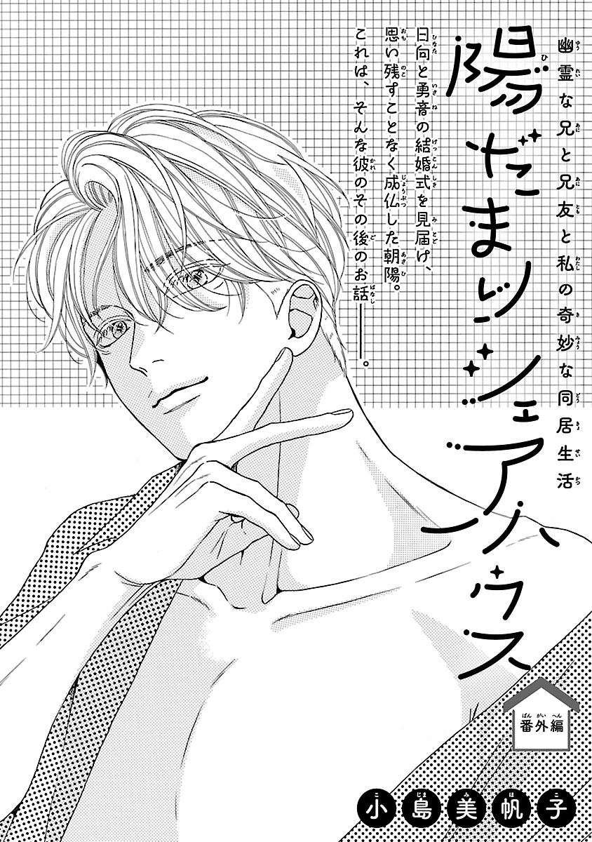 『陽だまりシェアハウス』