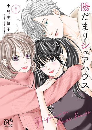 『陽だまりシェアハウス』