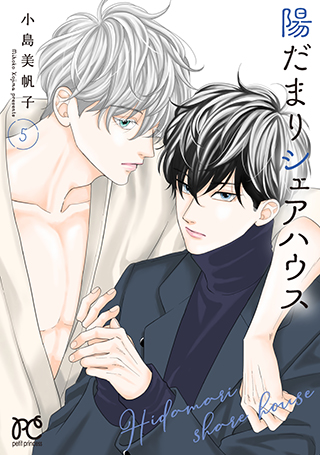 『陽だまりシェアハウス』