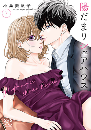 『陽だまりシェアハウス』
