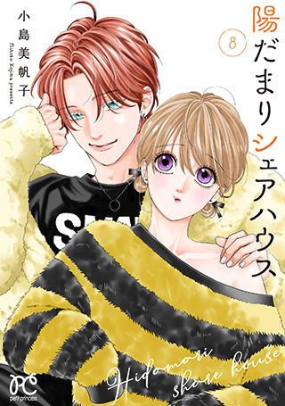 『陽だまりシェアハウス』