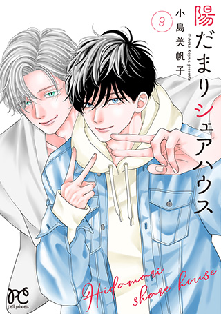 『陽だまりシェアハウス』