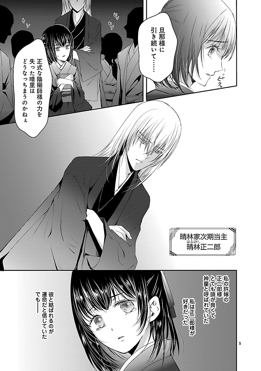 『禁獄の花嫁‐呪われ少女は陰陽師様に寵愛される‐』