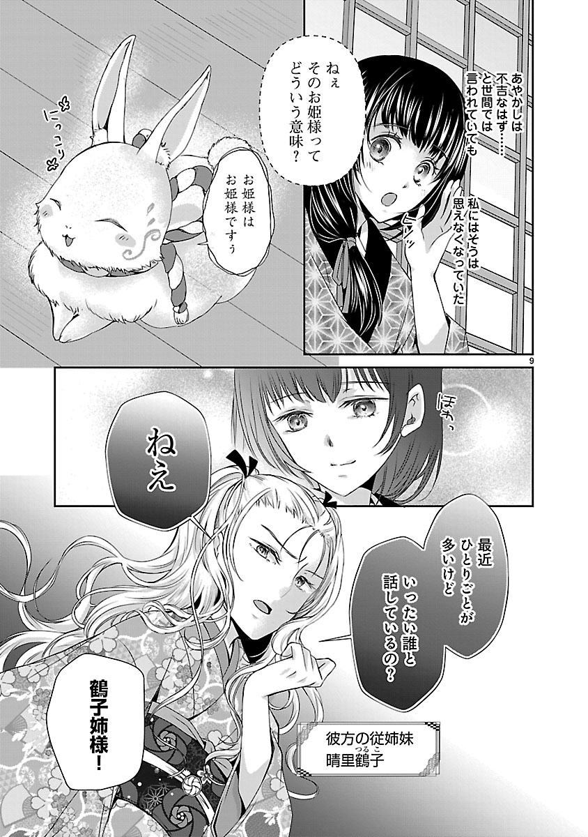 『禁獄の花嫁‐呪われ少女は陰陽師様に寵愛される‐』