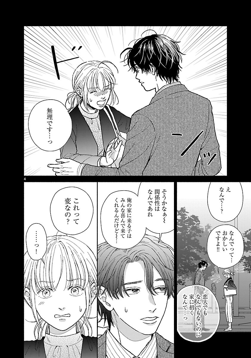 『傷痕恋愛~ときめく胸がないとしても~』