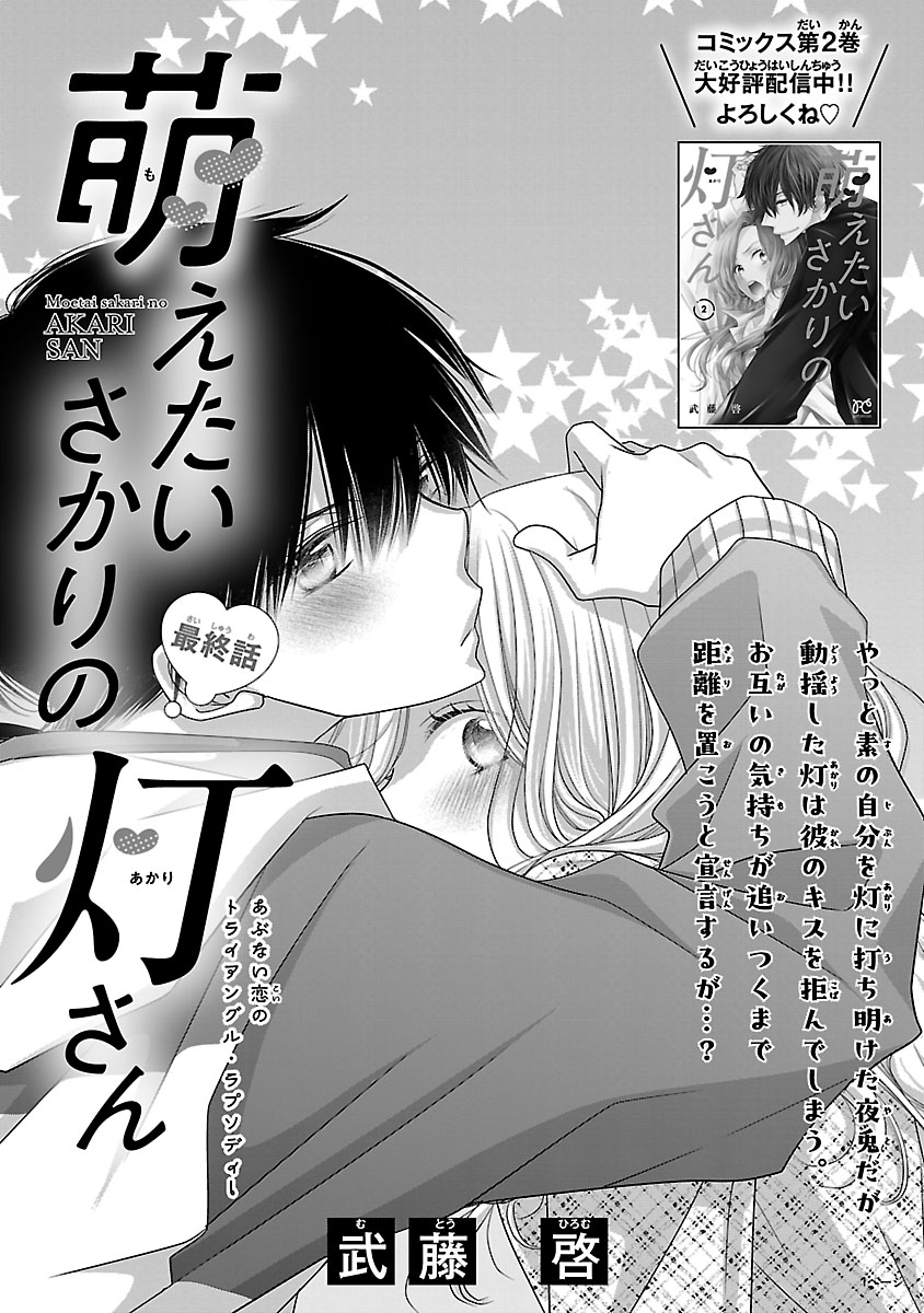 『萌えたいさかりの灯さん』