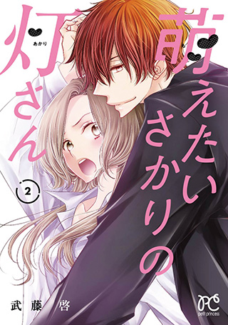 『萌えたいさかりの灯さん』