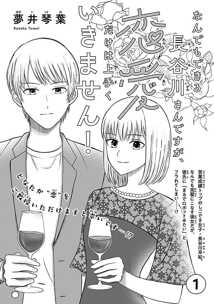 『なんでもできる長谷川さんは恋愛だけは上手くいきません!』
