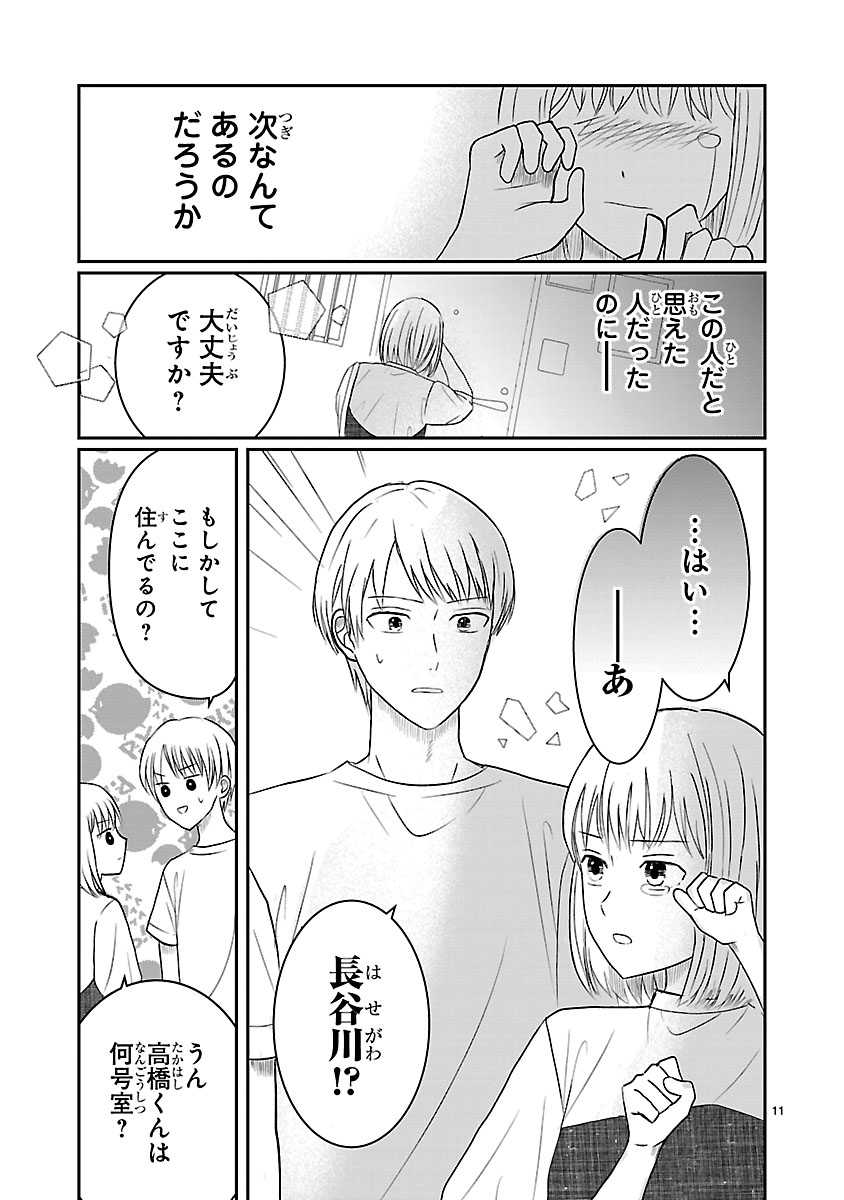 『なんでもできる長谷川さんは恋愛だけは上手くいきません!』
