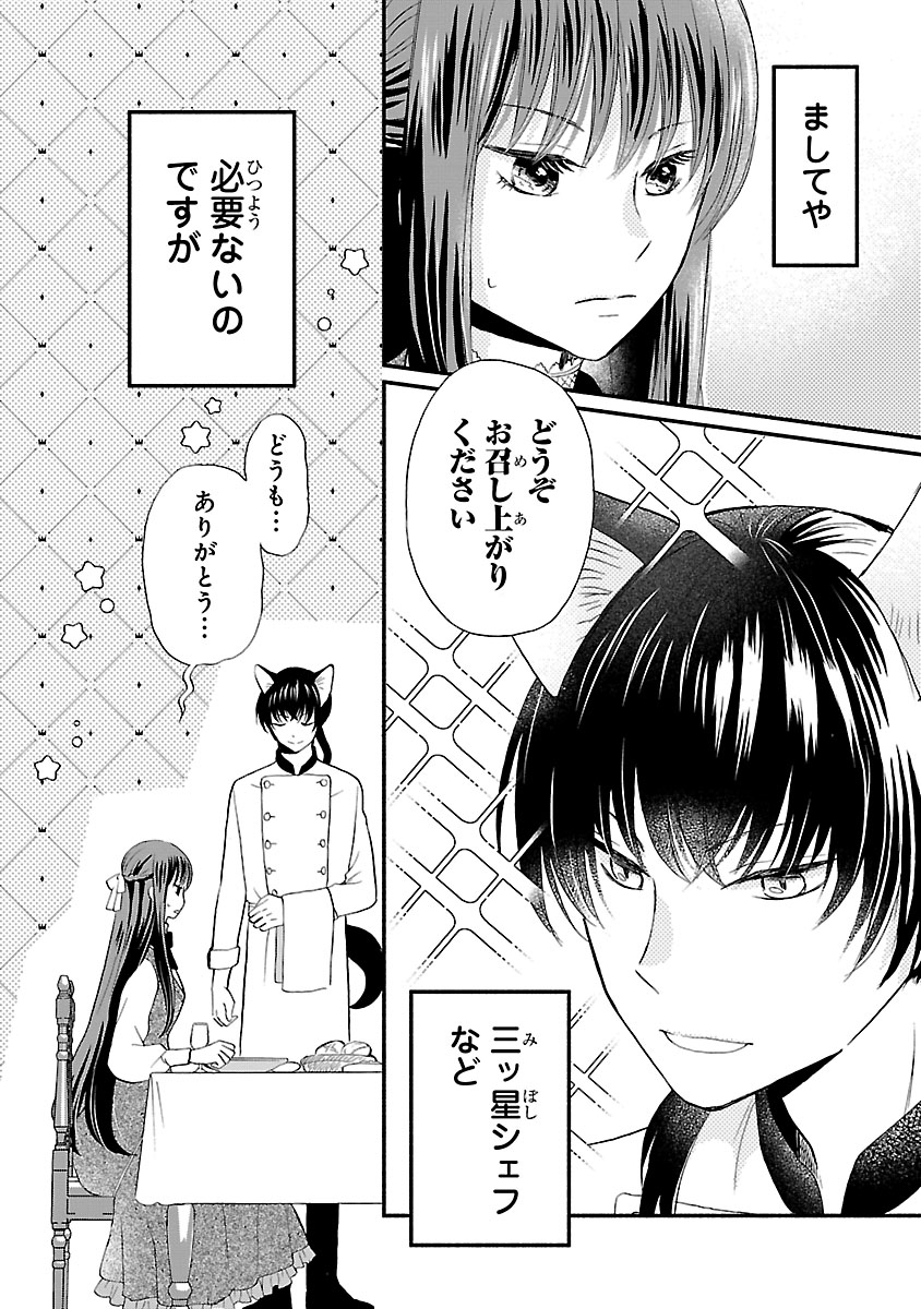 『お嬢様、お食事の時間です。~冷徹令嬢と三ツ星獣人シェフのおいしい幸せ計画~』