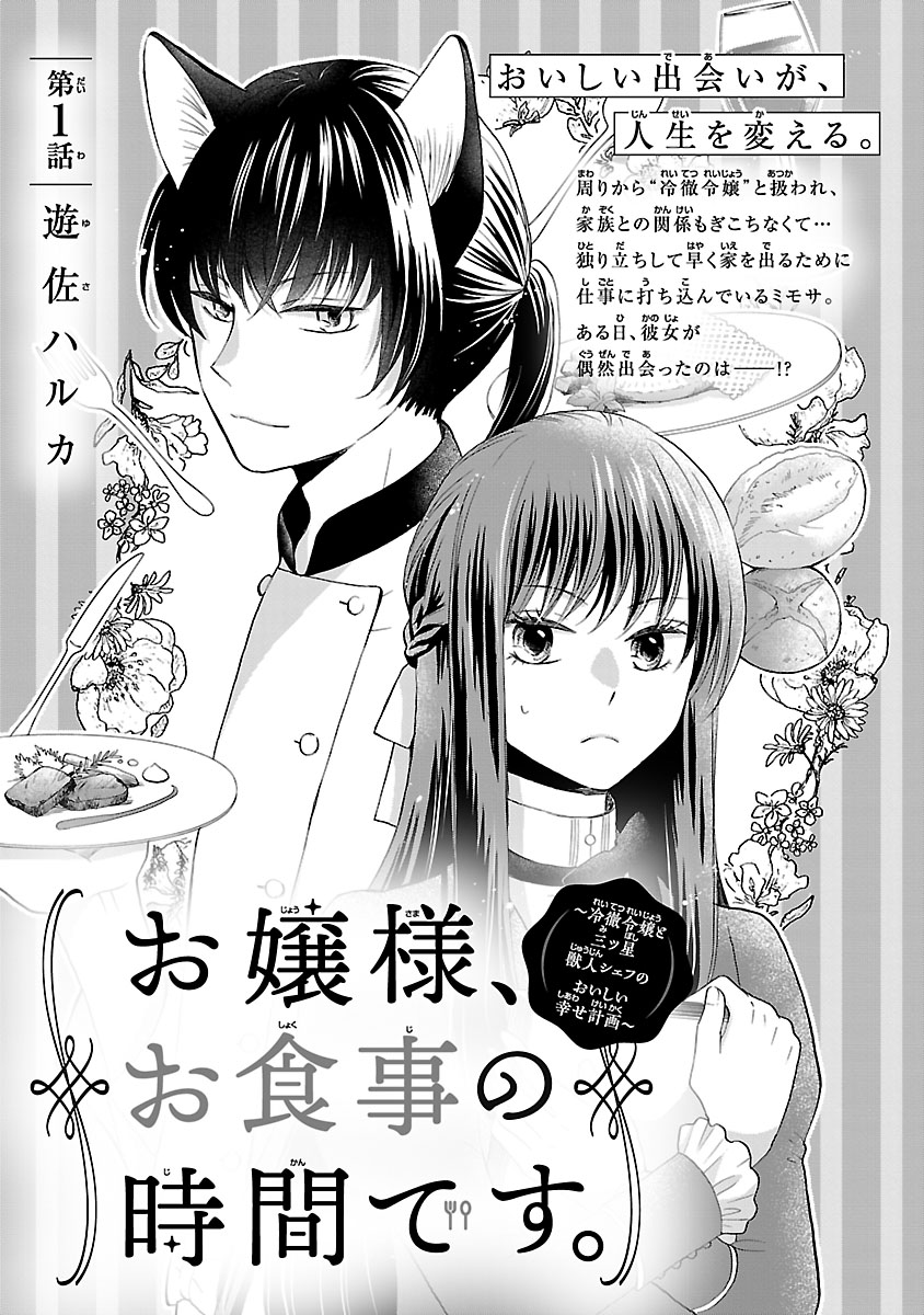 『お嬢様、お食事の時間です。~冷徹令嬢と三ツ星獣人シェフのおいしい幸せ計画~』