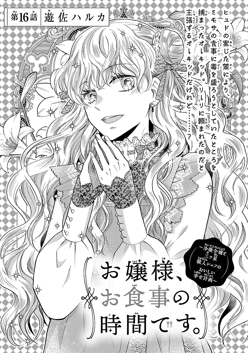 『お嬢様、お食事の時間です。~冷徹令嬢と三ツ星獣人シェフのおいしい幸せ計画~』