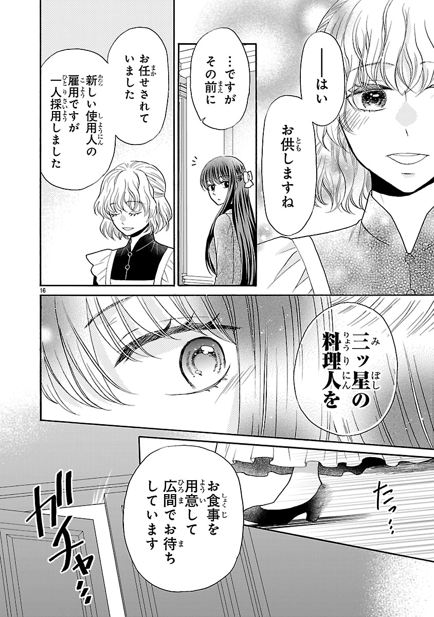 『お嬢様、お食事の時間です。~冷徹令嬢と三ツ星獣人シェフのおいしい幸せ計画~』