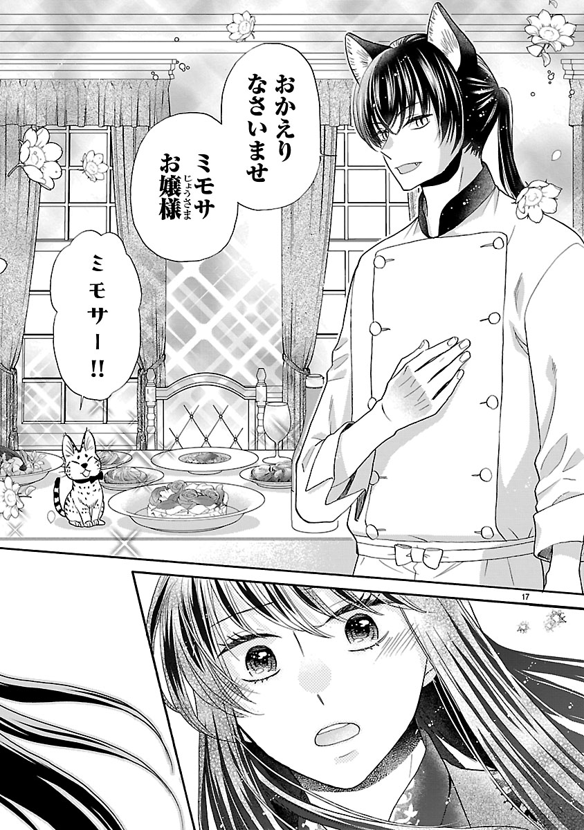 『お嬢様、お食事の時間です。~冷徹令嬢と三ツ星獣人シェフのおいしい幸せ計画~』
