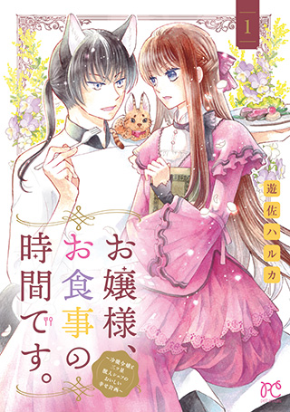 『お嬢様、お食事の時間です。～冷徹令嬢と三ツ星獣人シェフのおいしい幸せ計画～』
