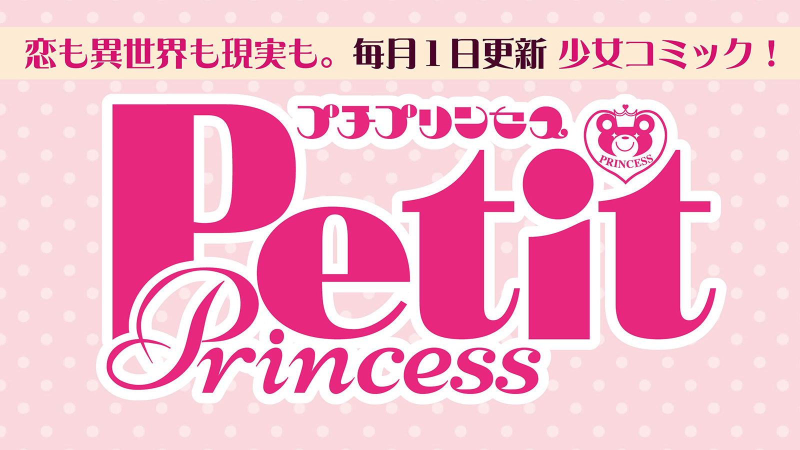 プチプリンセス ヘッダー画像