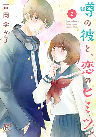 『噂の彼と、恋のヒミツ。』