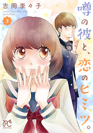 『噂の彼と、恋のヒミツ。』