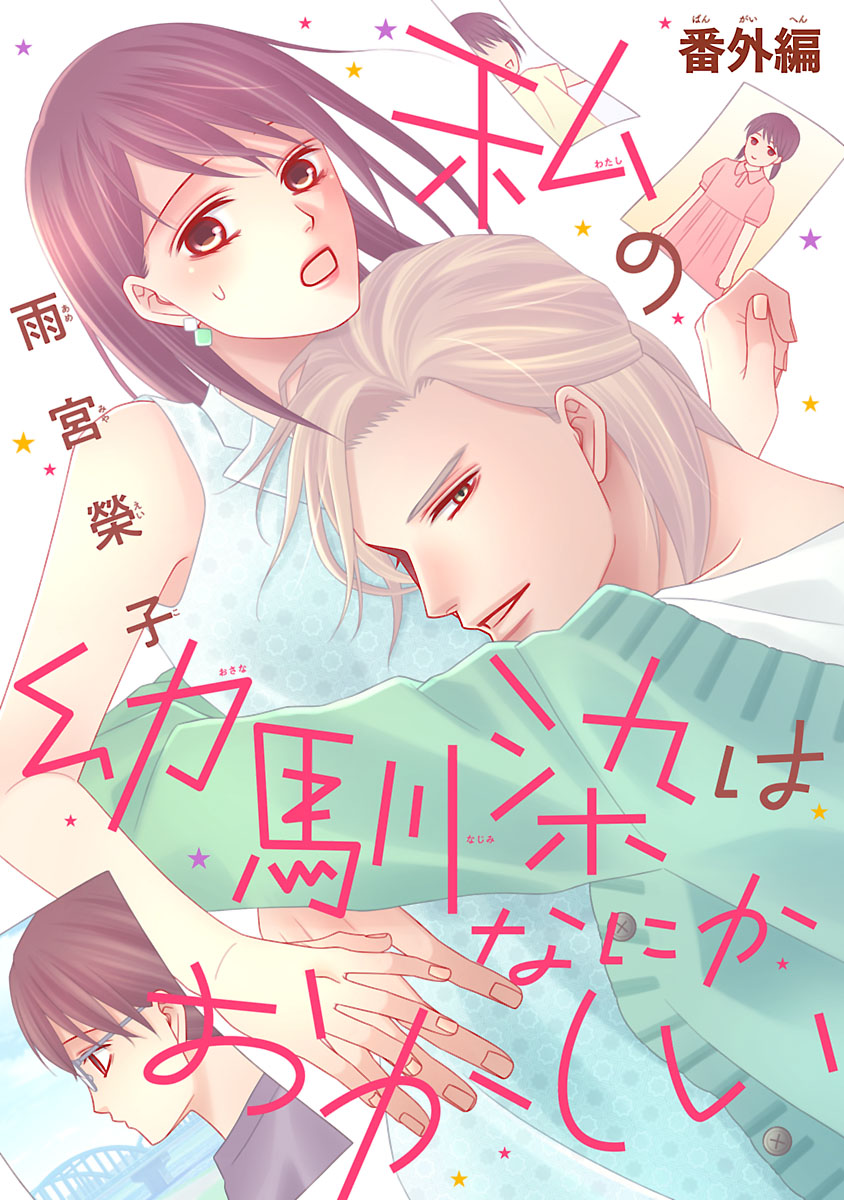 『私の幼馴染はなにかおかしい』