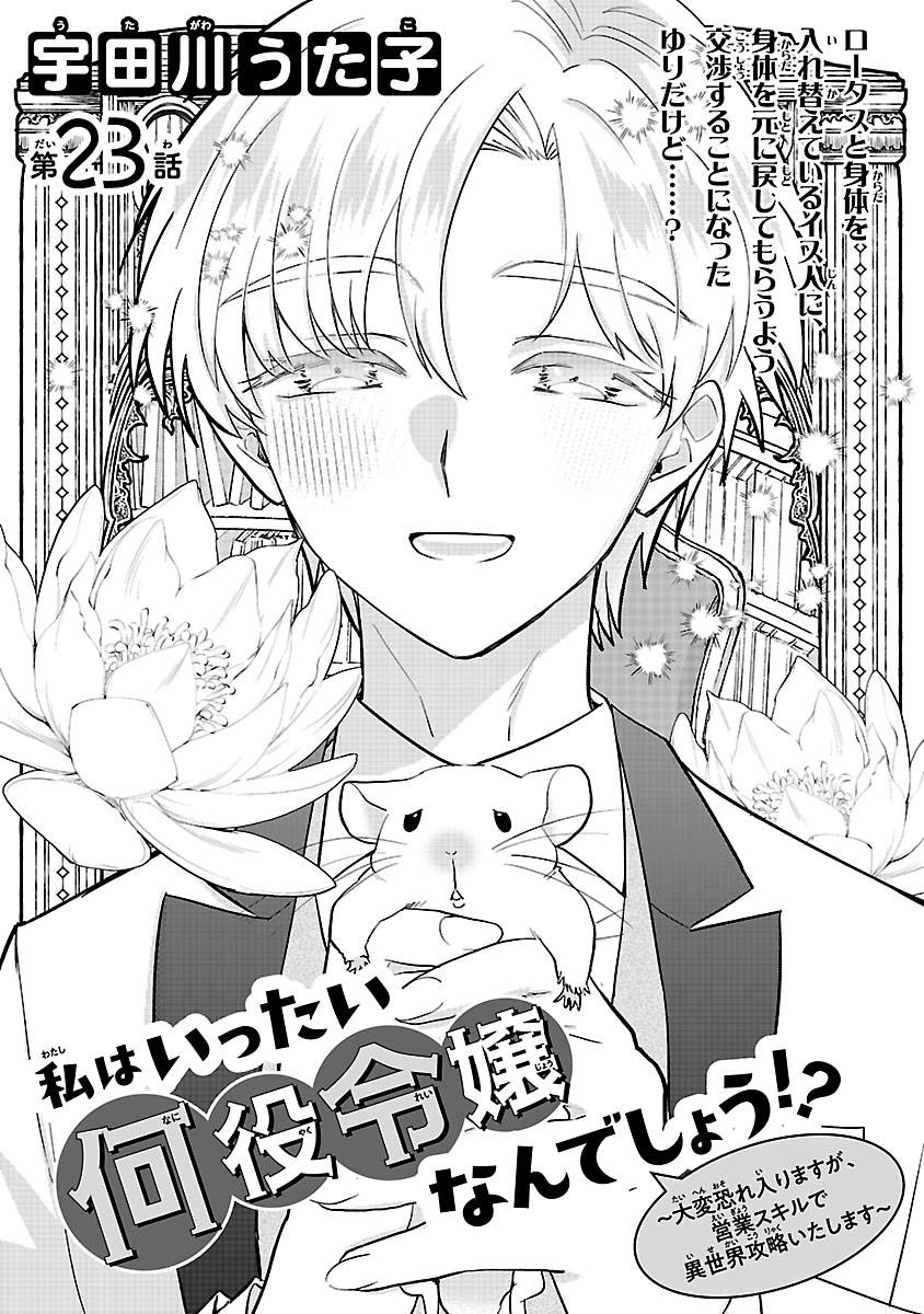 『私はいったい何役令嬢なんでしょう⁉～大変恐れ入りますが、営業スキルで異世界攻略いたします～ 』