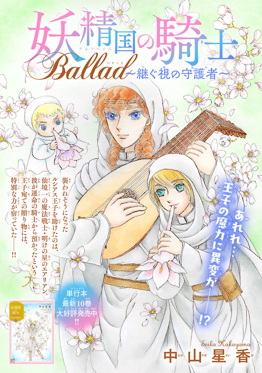 『妖精国の騎士 Ballad 〜継ぐ視の守護者〜』