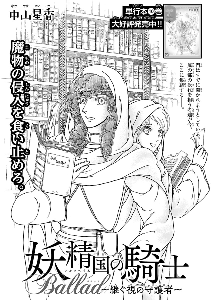 『妖精国の騎士 Ballad 〜継ぐ視の守護者〜』