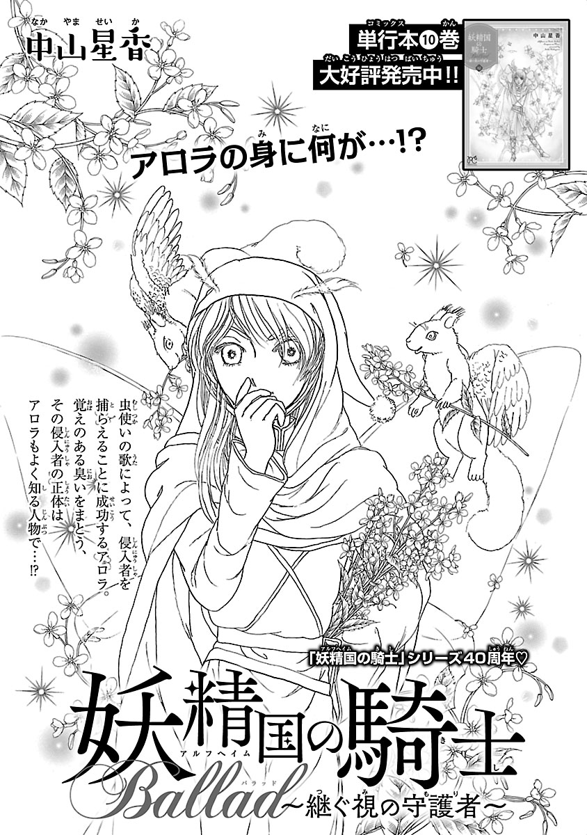 『妖精国の騎士 Ballad 〜継ぐ視の守護者〜』