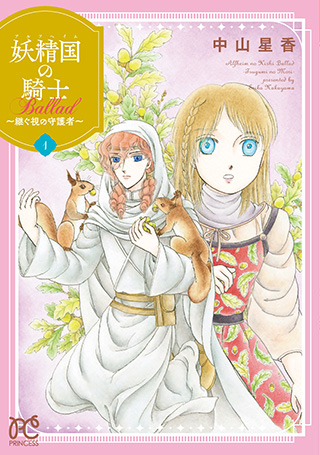 『妖精国の騎士 Ballad 〜継ぐ視の守護者〜』