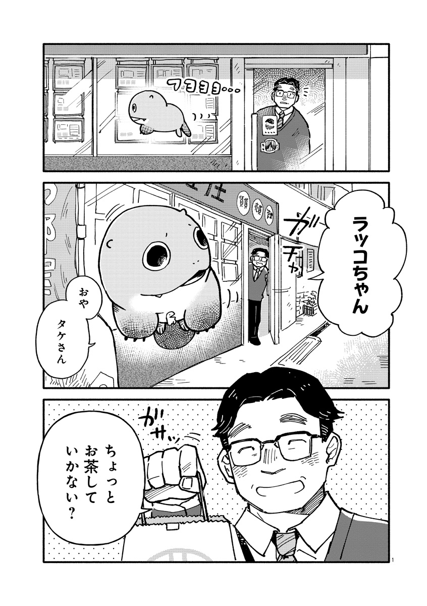 『来々亭のラッコさん』