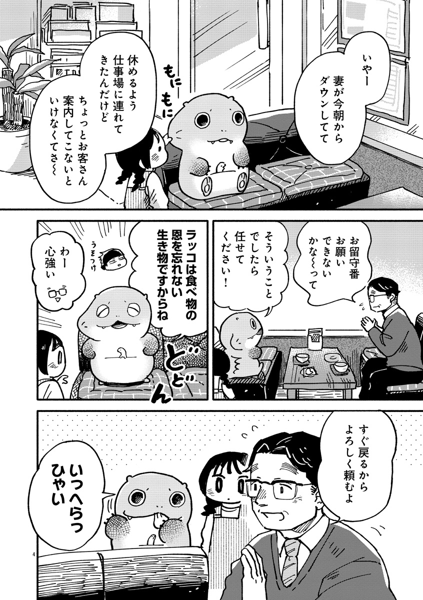 『来々亭のラッコさん』