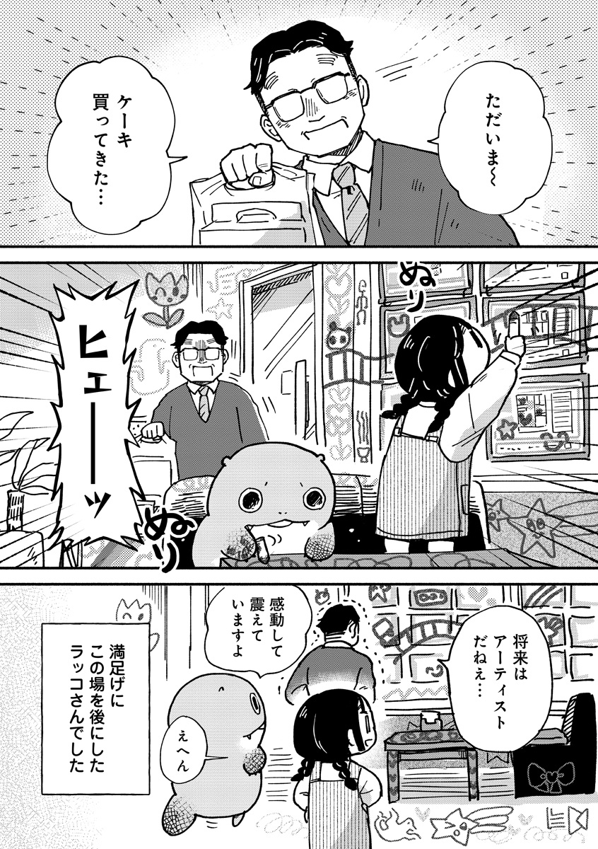 『来々亭のラッコさん』